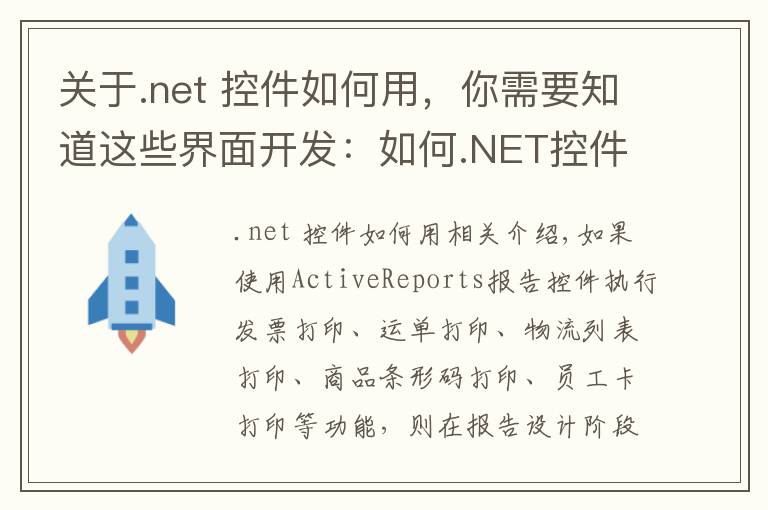 关于.net 控件如何用,你需要知道这些界面开发:如何.NET控件实现套打报表?