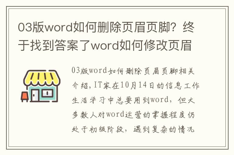 03版word如何删除页眉页脚?终于找到答案了word如何修改页眉页脚?word技巧大全!