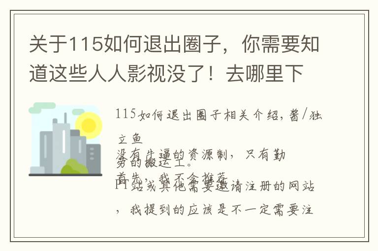 关于115如何退出圈子,你需要知道这些人人影视没了!去哪里下载电影?