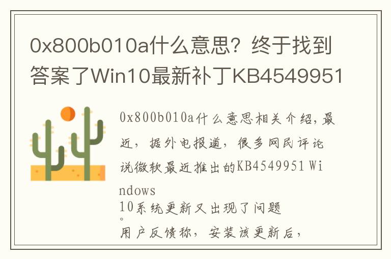 0x800b010a什么意思?终于找到答案了Win10最新补丁KB4549951又出问题:会导致蓝屏死机