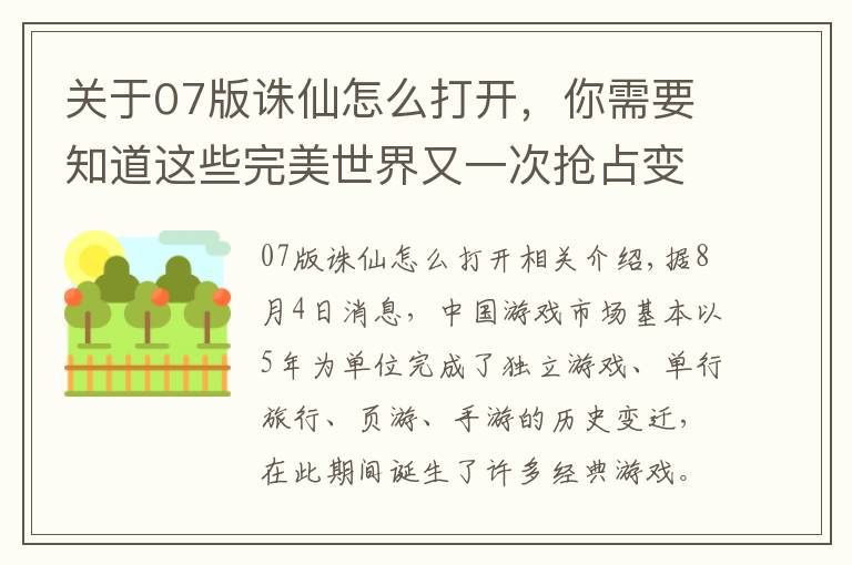 关于07版诛仙怎么打开,你需要知道这些完美世界又一次抢占变革风口!看《诛仙手游》如何快速打通年轻化路径