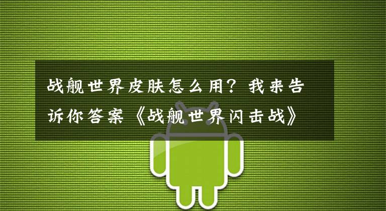 战舰世界皮肤怎么用？我来告诉你答案《战舰世界闪击战》R系战列舰"鲲"重火力登场