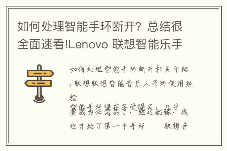 如何处理智能手环断开?总结很全面速看!Lenovo 联想智能乐手环使用感受