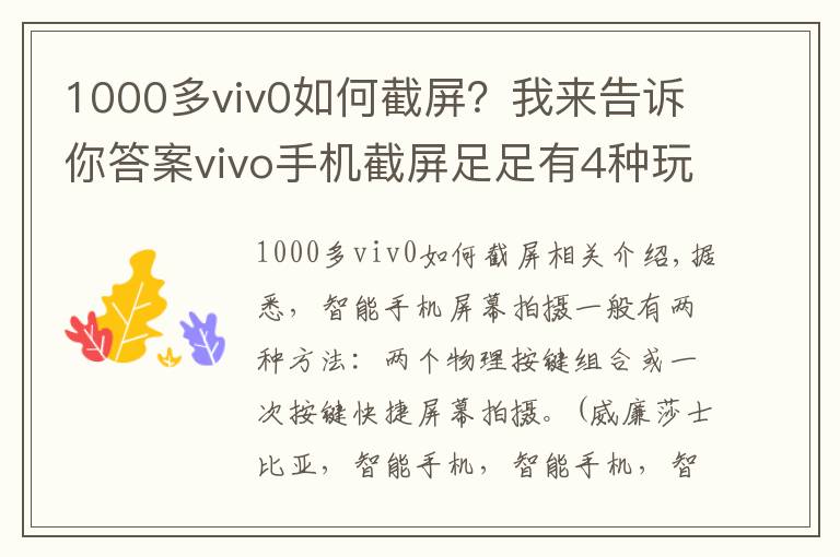 1000多viv0如何截屏?我来告诉你答案vivo手机截屏足足有4种玩法,你都知道了没?