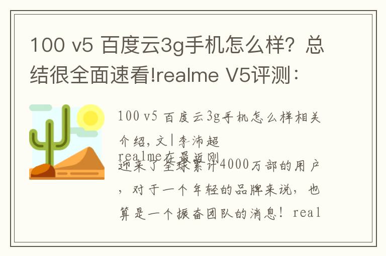 100 v5 百度云3g手机怎么样?总结很全面速看!realme V5评测:潮美外观,最便宜的5G长续航手机