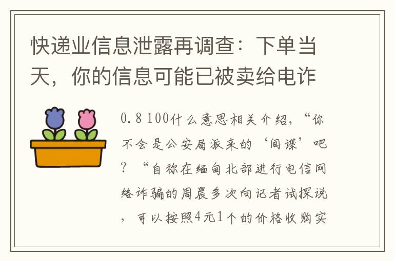快递业信息泄露再调查:下单当天,你的信息可能已被卖给电诈分子