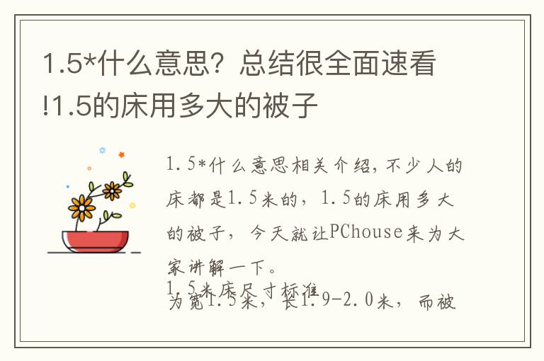 1.5*什么意思?总结很全面速看!1.5的床用多大的被子