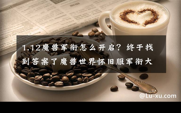 1.12魔兽军衔怎么开启?终于找到答案了魔兽世界怀旧服军衔大全,满级的你准备好战场开启了吗