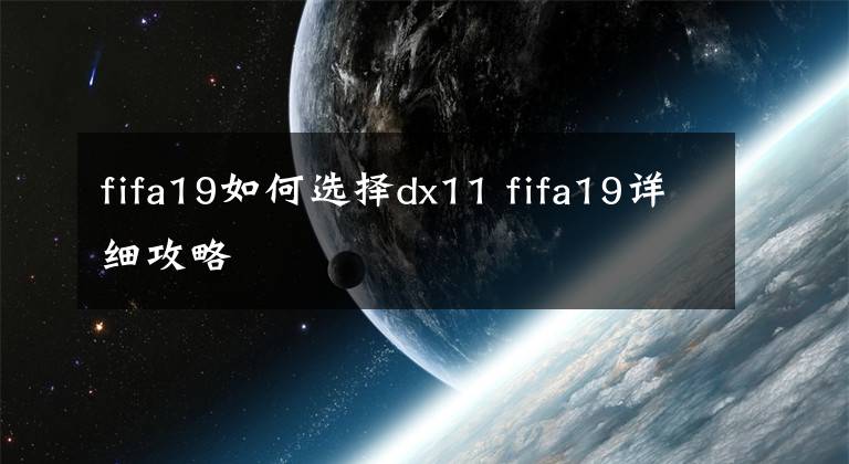 fifa19如何选择dx11 fifa19详细攻略