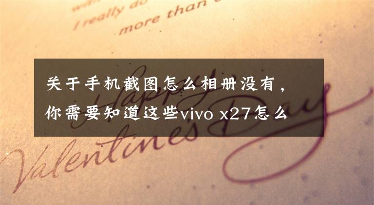 关于手机截图怎么相册没有，你需要知道这些vivo x27怎么截图 vivox27截屏快捷键方法设置教程