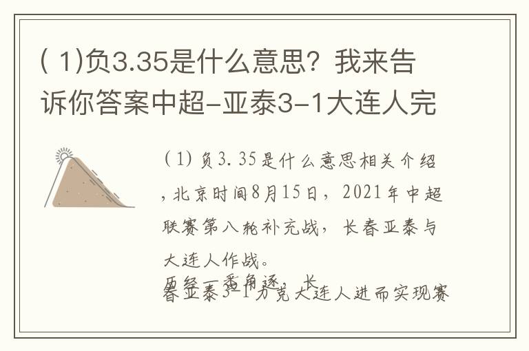 ( 1)负3.35是什么意思?我来告诉你答案中超-亚泰3-1大连人完成赛季双杀,儒尼奥尔双响塞尔吉奥世界波