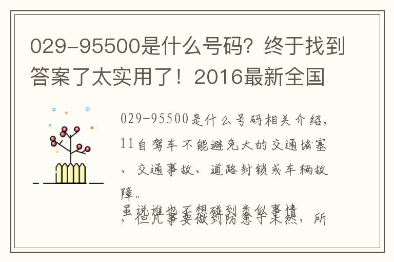 029-95500是什么号码?终于找到答案了太实用了!2016最新全国高速公路报警救援电话总汇