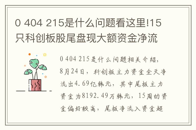 0 404 215是什么问题看这里!15只科创板股尾盘现大额资金净流入