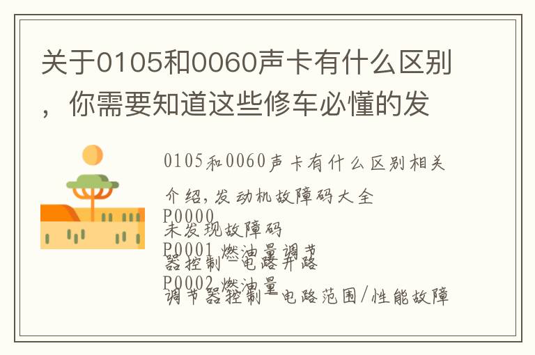 关于0105和0060声卡有什么区别,你需要知道这些修车必懂的发动机故障码,请收好!