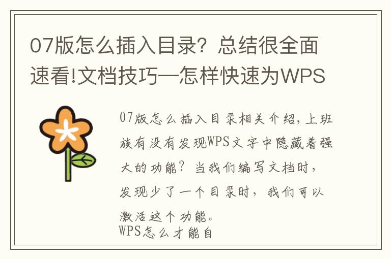 07版怎么插入目录?总结很全面速看!文档技巧—怎样快速为WPS文档增加目录