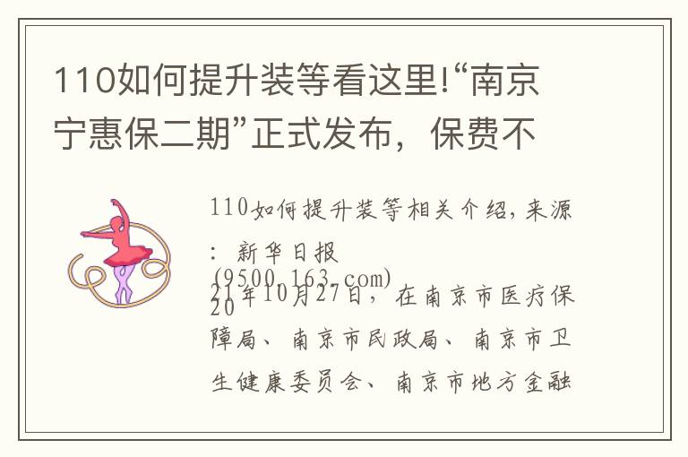 110如何提升装等看这里!“南京宁惠保二期”正式发布,保费不变,保障升级