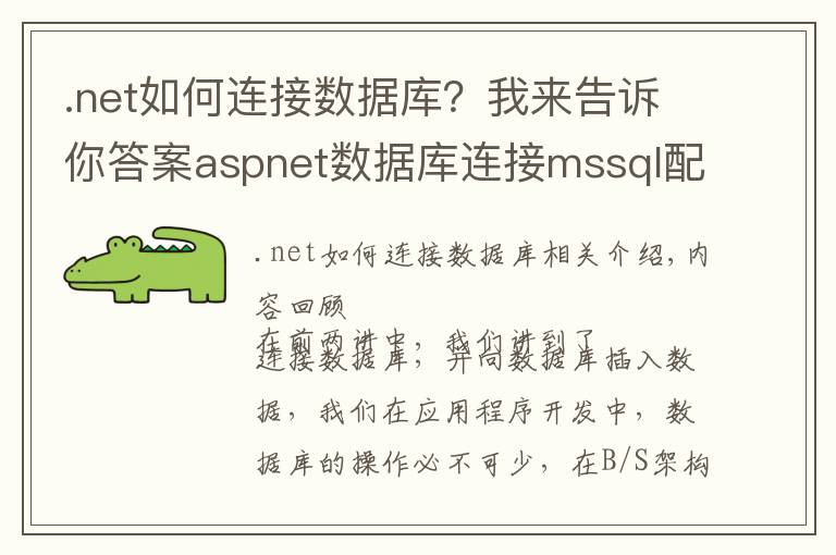 .net如何连接数据库?我来告诉你答案aspnet数据库连接mssql配置(基础入门6)
