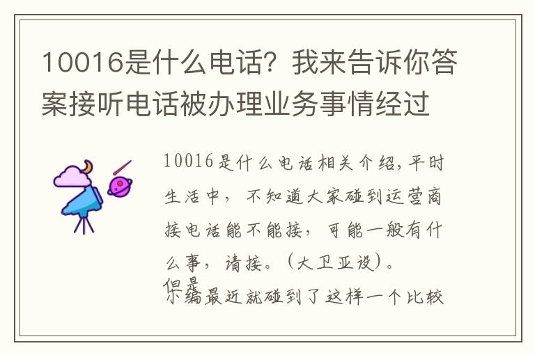 10016是什么电话?我来告诉你答案接听电话被办理业务事情经过,原来不是所有的联通电话都能接