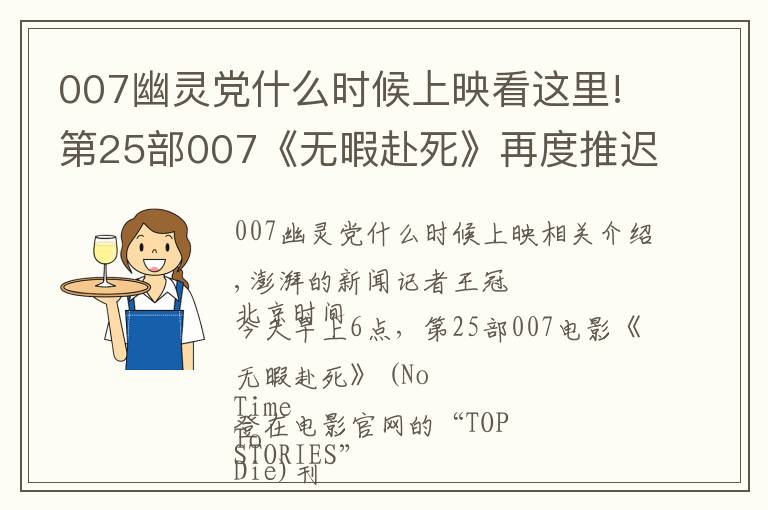 007幽灵党什么时候上映看这里!第25部007《无暇赴死》再度推迟上映