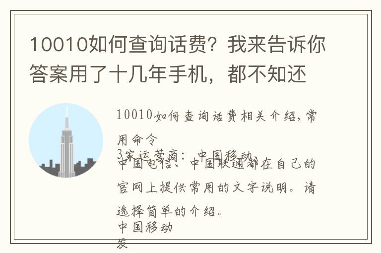 10010如何查询话费?我来告诉你答案用了十几年手机,都不知还有这些短信命令,好用!