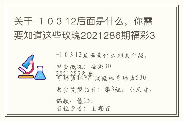 关于-1 0 3 12后面是什么,你需要知道这些玫瑰2021286期福彩3D推荐:本期金胆关注9,看好跨度开出7