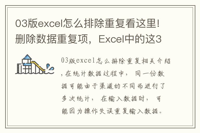 03版excel怎么排除重复看这里!删除数据重复项,Excel中的这3种方法简单高效