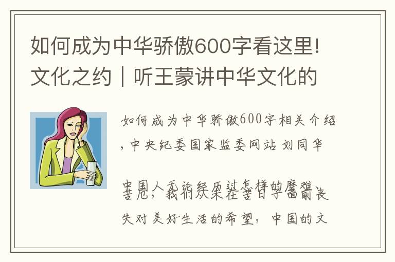 如何成为中华骄傲600字看这里!文化之约|听王蒙讲中华文化的特色与生命力