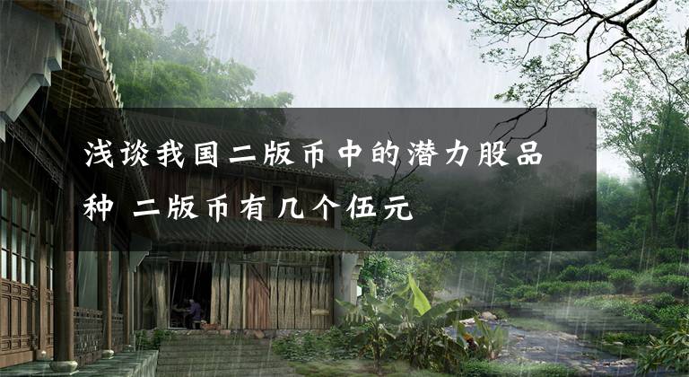 浅谈我国二版币中的潜力股品种 二版币有几个伍元