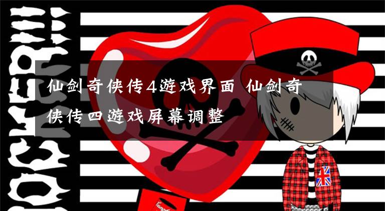 仙剑奇侠传4游戏界面 仙剑奇侠传四游戏屏幕调整