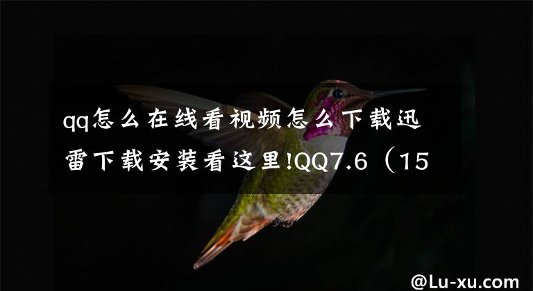qq怎么在线看视频怎么下载迅雷下载安装看这里!QQ7.6(15648)体验版更新下载:支持短视频播放