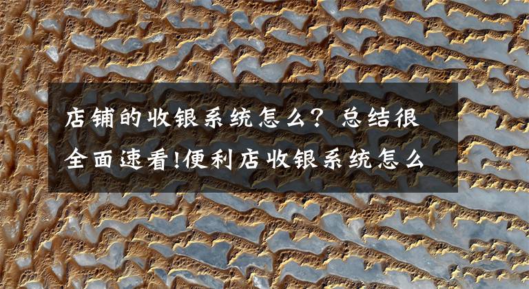店铺的收银系统怎么?总结很全面速看!便利店收银系统怎么用?有哪些功能?