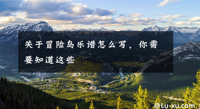 关于冒险岛乐谱怎么写，你需要知道这些