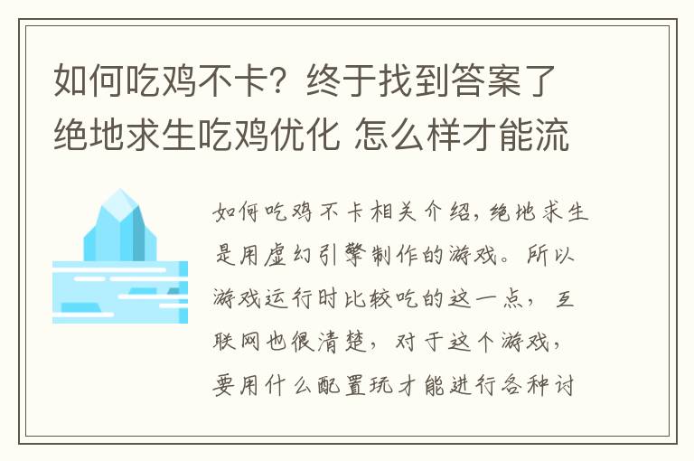 如何吃鸡不卡?终于找到答案了绝地求生吃鸡优化 怎么样才能流畅吃鸡(你们要的干货)