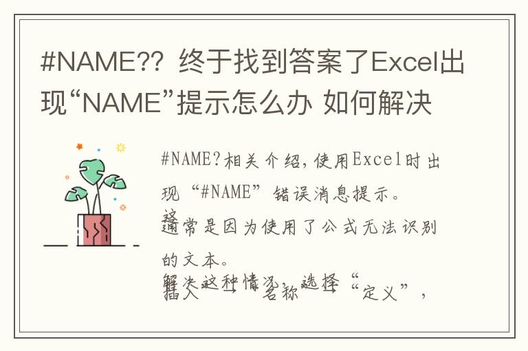 #NAME??终于找到答案了Excel出现“NAME”提示怎么办 如何解决Excel“NAME”提示