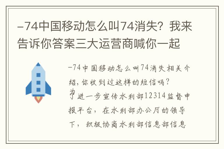 -74中国移动怎么叫74消失?我来告诉你答案三大运营商喊你一起拨(jiān)打(dū)12314(jǔ)啦(bào)!