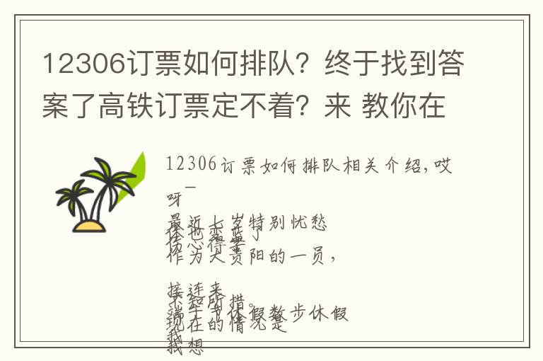 12306订票如何排队?终于找到答案了高铁订票定不着?来 教你在网上排队 有人退票你就...