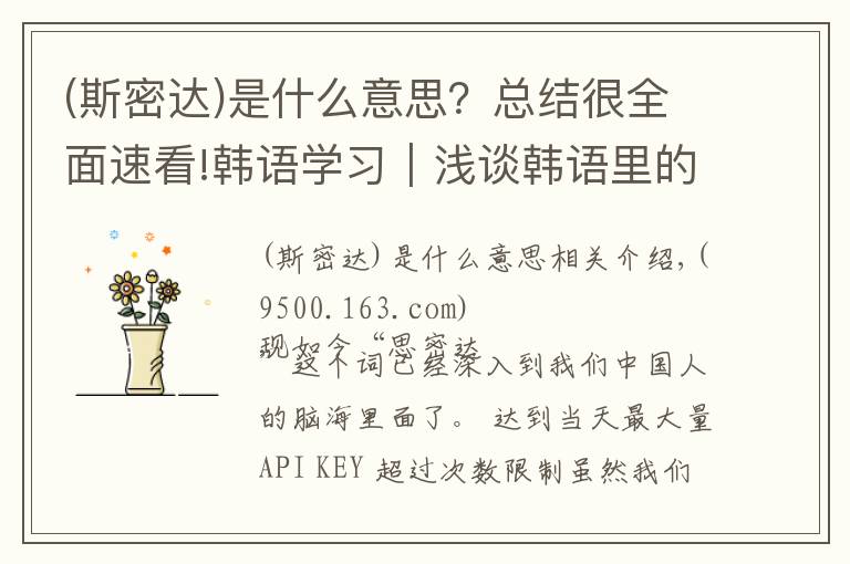 (斯密达)是什么意思?总结很全面速看!韩语学习|浅谈韩语里的“思密达”