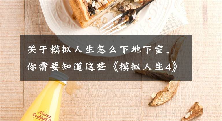 关于模拟人生怎么下地下室，你需要知道这些《模拟人生4》操作及社交等玩法技巧介绍