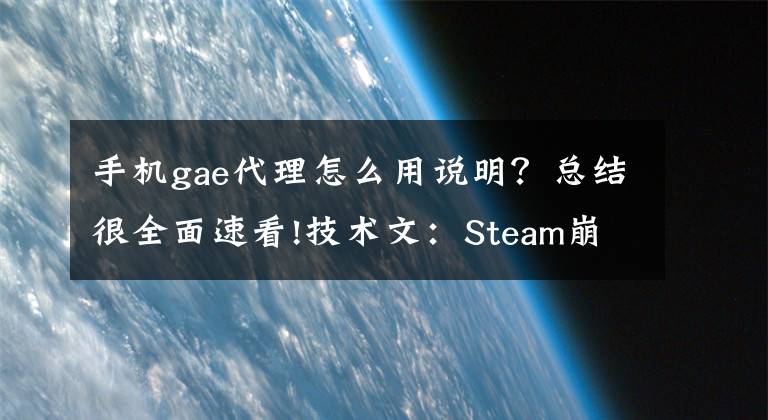 手机gae代理怎么用说明？总结很全面速看!技术文：Steam崩溃了打不开？先别急着喷某鹅，自己动手就能解决