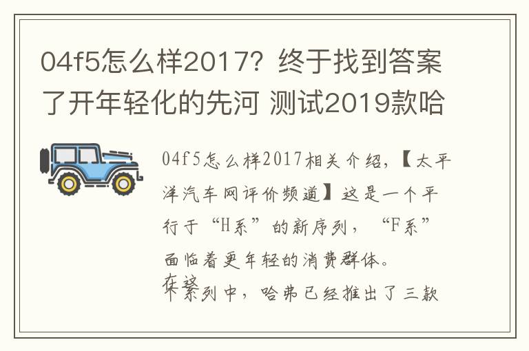 04f5怎么样2017?终于找到答案了开年轻化的先河 测试2019款哈弗F5