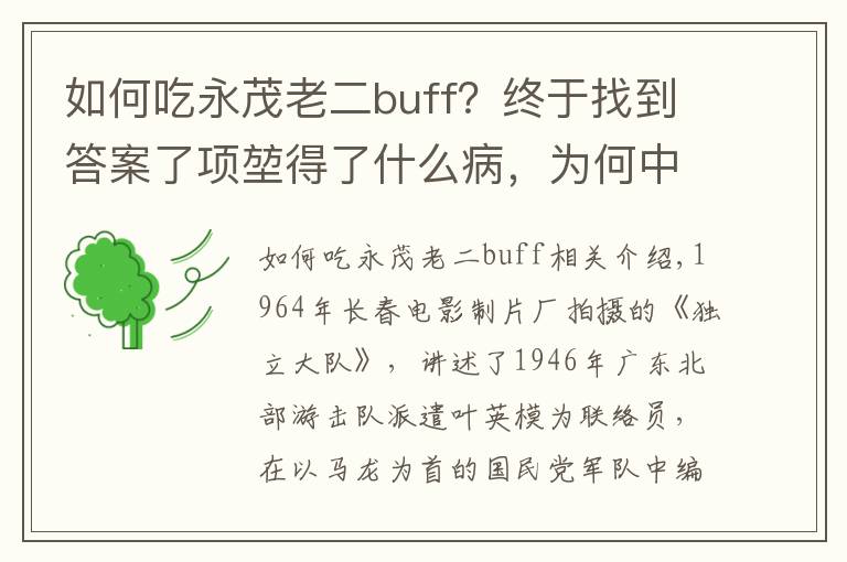 如何吃永茂老二buff?终于找到答案了项堃得了什么病,为何中途退出《独立大队》?
