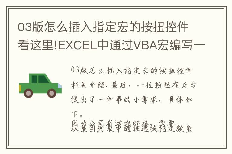 03版怎么插入指定宏的按扭控件看这里!EXCEL中通过VBA宏编写一个简易抽奖小工具