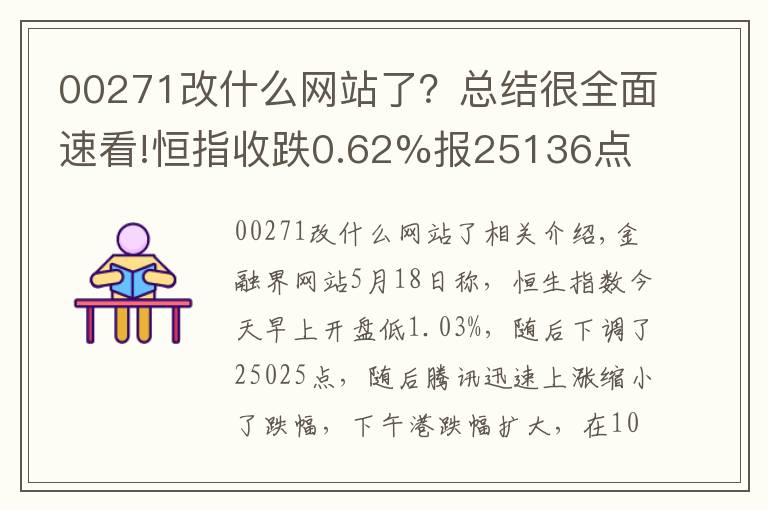 00271改什么网站了?总结很全面速看!恒指收跌0.62%报25136点 科网股全线大跌