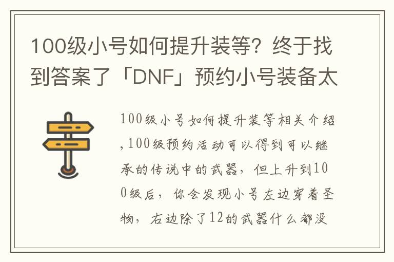 100级小号如何提升装等?终于找到答案了「DNF」预约小号装备太差打不过白图?教你快速做装备提升伤害