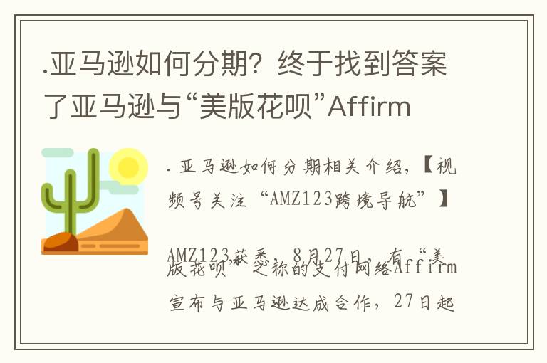 .亚马逊如何分期?终于找到答案了亚马逊与“美版花呗”Affirm合作推出“分期付款”服务