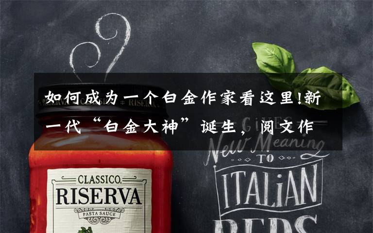 如何成为一个白金作家看这里!新一代“白金大神”诞生,阅文作家生态建设进行时