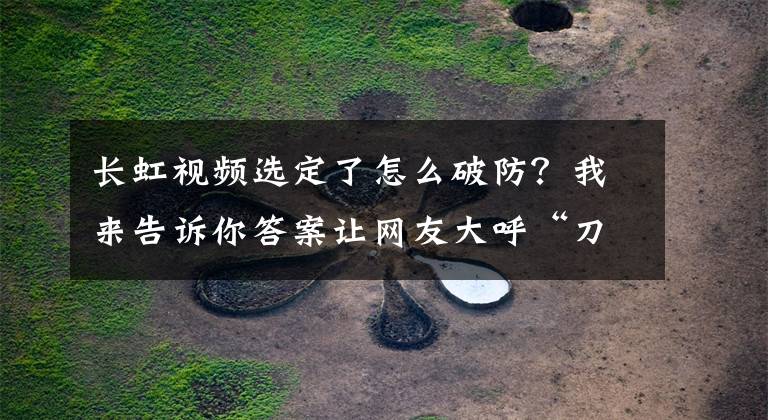 长虹视频选定了怎么破防？我来告诉你答案让网友大呼“刀心”的《觉醒年代》有续集吗？今天“五四”，答案来了