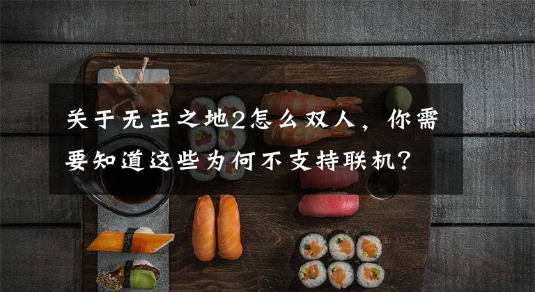 关于无主之地2怎么双人，你需要知道这些为何不支持联机？《无主之地2 VR》设计师作出回应