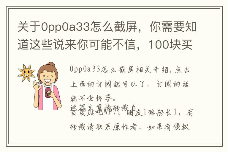 关于0pp0a33怎么截屏,你需要知道这些说来你可能不信,100块买了个过气的女性手机——朵唯 T21