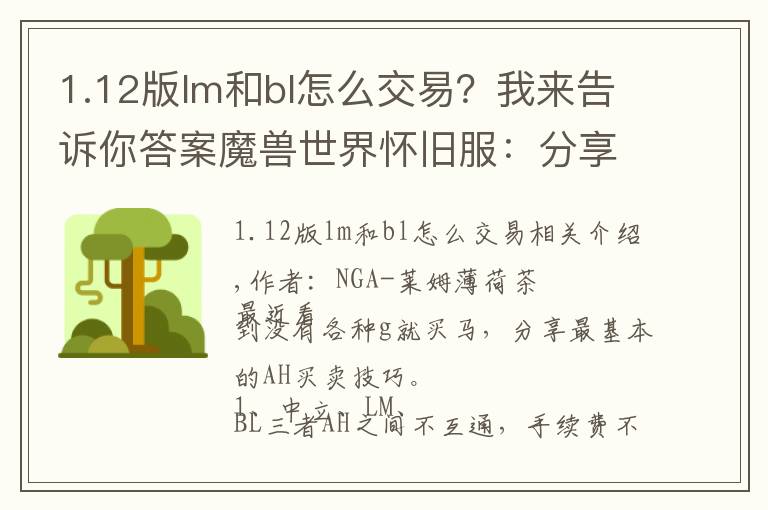1.12版lm和bl怎么交易?我来告诉你答案魔兽世界怀旧服:分享大家一点赚G心得